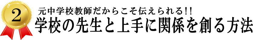 �w�Z�̐搶�Ə��Ɋ֌W�������@